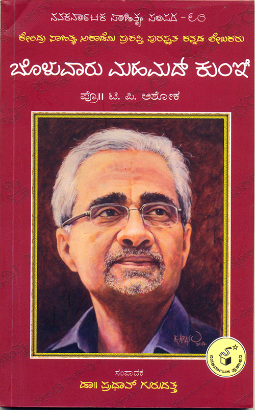 ಬೊಳುವಾರು ಬದುಕು-ಬರಹ-ವ್ಯಕ್ತಿತ್ವ